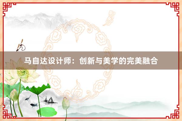 马自达设计师：创新与美学的完美融合