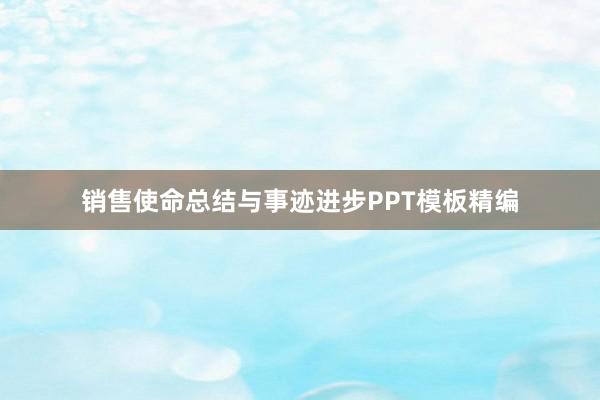 销售使命总结与事迹进步PPT模板精编